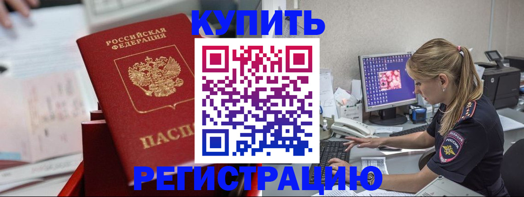временная регистрация купить в Тобольске